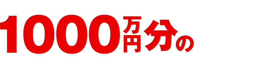 1000万円分の