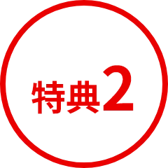 特典2