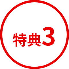 特典3