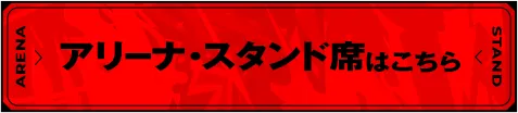 アリーナ・スタンド席はこちら