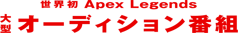 世界初 Apex Legends 大型オーディション番組